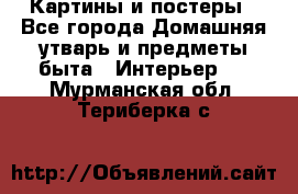 Картины и постеры - Все города Домашняя утварь и предметы быта » Интерьер   . Мурманская обл.,Териберка с.